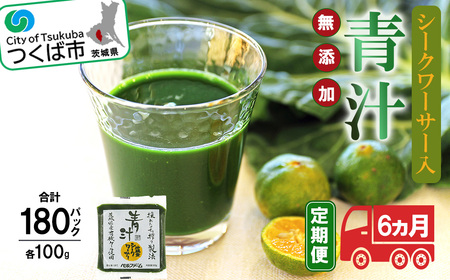 青汁シークワーサー入り 100g×30 パック【6 ヵ月定期便】＜離島・沖縄配送不可＞【 茨城県青汁定期便 つくば市青汁定期便 飲料青汁定期便 ドリン青汁定期便ク あおじる青汁定期便 健康 無添加 有機ケール オーガニックケール 】