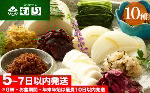 京漬物 「もり」 おすすめ10種セット しば漬 すぐき 京みぶな 青しそ大根など◇《 京つけものもり 漬物 漬け物 惣菜 京 つけもの 京野菜 お中元 お歳暮 父の日 母の日 敬老の日 贈答 ギフト 詰め合わせ セット》
