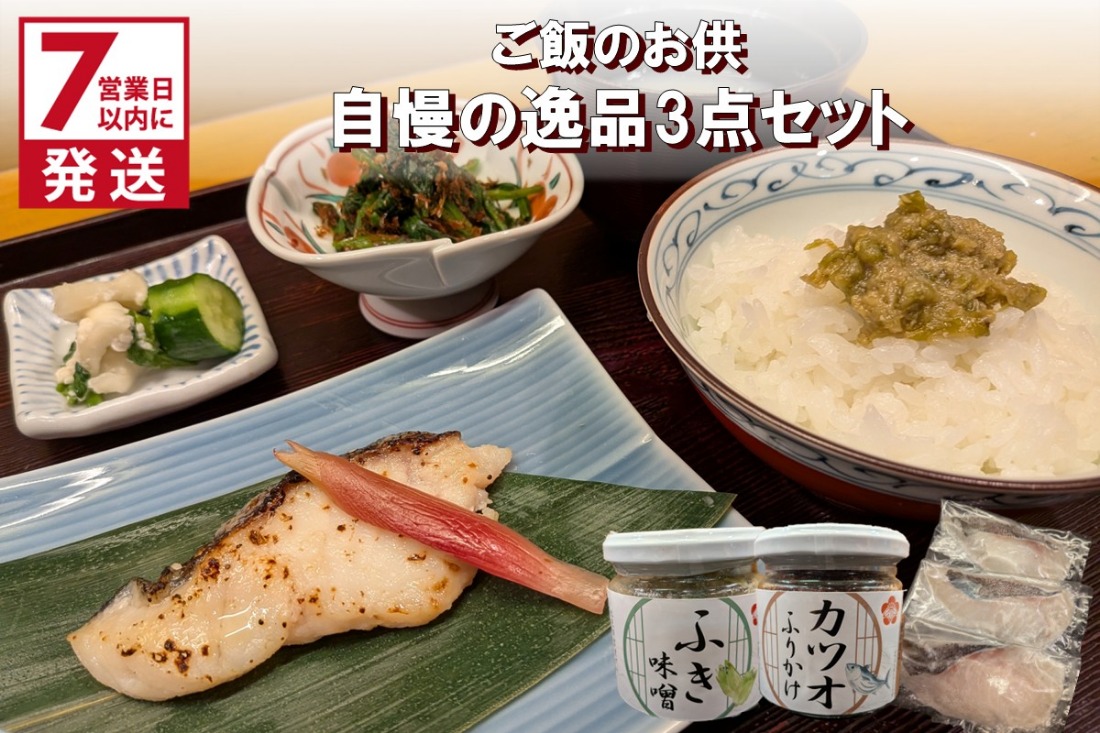 《7営業日以内に発送》割烹うめ笹 ご飯のお供 自慢の逸品3点セット ( 和食 ご飯 ごはん カツオ 鰹 ふりかけ ふき 鱈 )【207-0001】