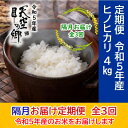 【ふるさと納税】★令和5年産★農林水産省の「つなぐ棚田遺産」に選ばれた棚田で育てられた土佐天空の郷 ヒノヒカリ 4kg 定期便 隔月お届け 全3回　定期便・ お米 ライス 白米 精米 ブランド米 ご飯 炭水化物 食卓 主食 おにぎり 直送