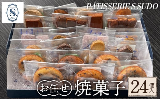 【パティスリー　エス　スドウ】お任せ焼菓子24個入り ／ スイーツ デザート おやつ ティグレ フィナンシェ クッキー 手作り 東京都  [No.241]