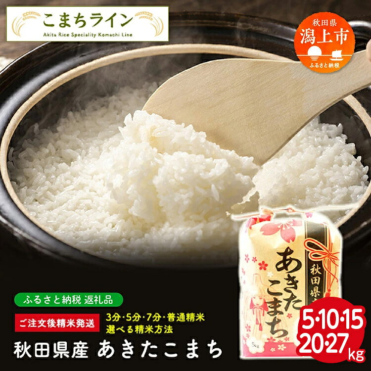 【ふるさと納税】《令和7年産》《令和8年新米先行予約》 選べる 白米 あきたこまち 5kg～27kg 選べる 精米方法 玄米 分づき 米 一等米 返礼品 こめ コメ ふっくら 甘い 人気 おすすめ グルメ 故郷 ふるさと 納税 秋田 潟上市 一人暮らし 【こまちライン】