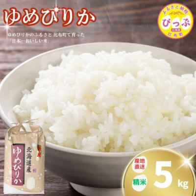 ふるさと納税 比布町 令和7年産 牧野農産 ゆめぴりか 精米5kg
