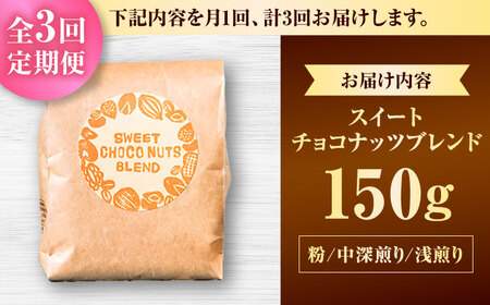 【全3回定期便】【粉に挽く】豆ポレポレオリジナルブレンド スイートチョコナッツブレンド 150g コーヒー豆 珈琲豆 ブレンド ギフト 沖縄市 / 豆ポレポレ[BCAW028]