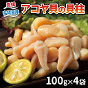 【ふるさと納税】 アコヤ貝 貝柱 100g × 4袋 計 400g こもねっと akoya 冷凍 かいばしら 貝 かい kai 海鮮 人気 海の幸 魚介 バーベキュー BBQ 唐揚げ 天ぷら 炊き込みご飯 炊き込みごはん ホタテ 真空パック 産地直送 数量限定 国産 愛媛 宇和島 D015-008001