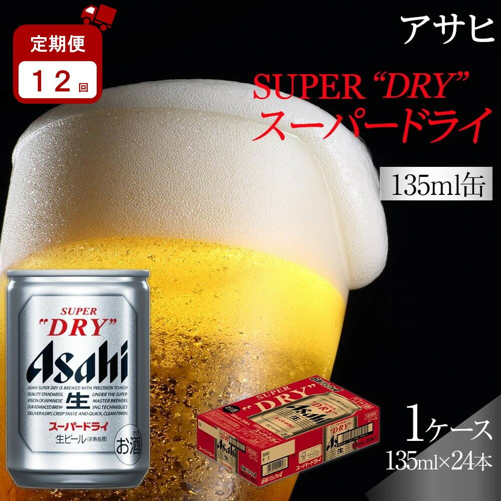 【ふるさと納税】【定期便12か月】アサヒ スーパードライ 135ml 24缶
