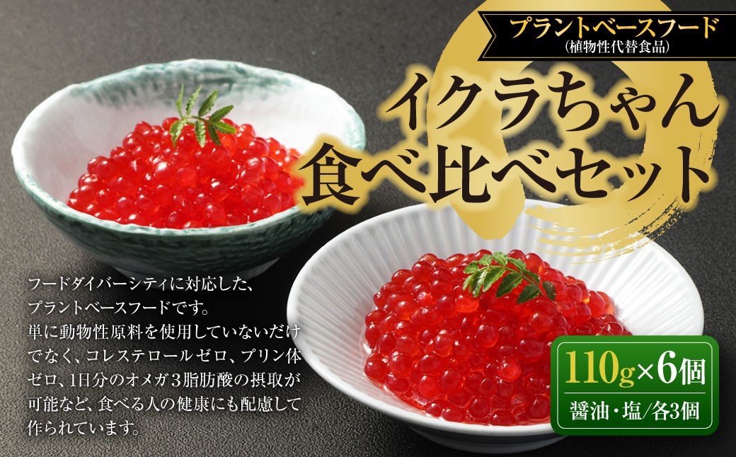 
                  植物生まれのイクラちゃん 食べ比べセット 6個 （ 醤油 ・ 塩、 各3個 ） イクラ いくら フードダイバーシティ プラントベースフード コレステロールゼロ プリン体ゼロ オメガ3脂肪酸 醤油漬け 塩漬け 加工食品 セット 食べ比べ 詰め合わせ おかず おつまみ 晩酌
                