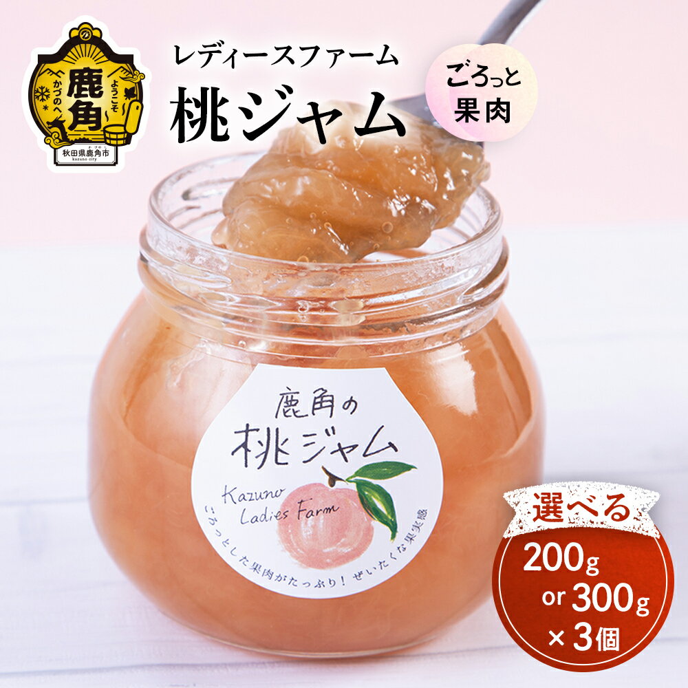 【ふるさと納税】 ごろっとした果肉がたっぷり！鹿角の桃ジャム 3個 200g / 300g フルーツ バレンタインデー ホワイトデー 完熟 国産桃 お中元 お歳暮 贈り物 グルメ ギフト 故郷 秋田 あきた 鹿角 送料無料 【レディースファーム】