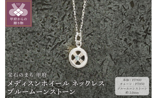 ＜ 甲府ジュエリー ＞pt900　メディスンホイール ネックレス　ブルームーンストーン　170912w-birth-pt-bm