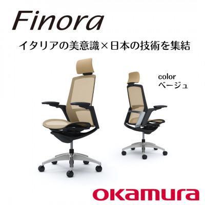 ふるさと納税 横須賀市 オカムラ　オフィスチェア　フィノラ【ベージュ】国産 テレワーク適用
