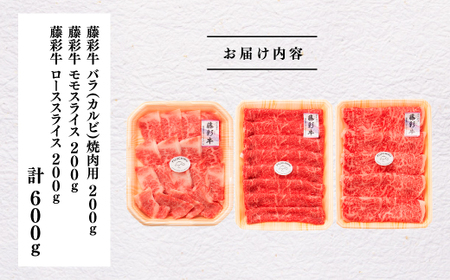 熊本黒毛和牛「藤彩牛」厳選3種の食べ比べセット計600g|フジチク