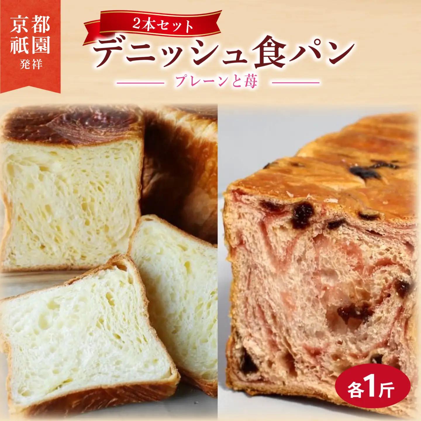 累計7万斤完売! デニッシュ食パン 2本セット 各1斤 (苺＋プレーン) 食パン