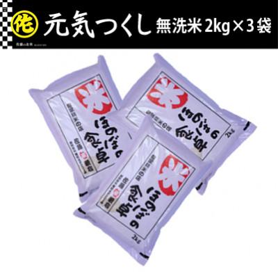 ふるさと納税 筑前町 元気つくし無洗米2kg×3袋　令和7年産