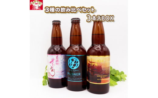 クラフト ビール 3種 の 飲み比べ セット 3本 入 BOX （ 展勝地さくらエール / PILSNER / Mayflower IPA）各 330ml さくらブルワリー 岩手県 北上市 B0350 地ビール 瓶ビール クラフト ビール お酒 お試し