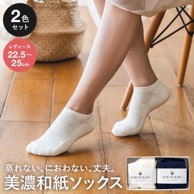 ふるさと納税 関市 AMIGAMI 美濃和紙を使ったパイルアンクルソックス レディース2足組(紺 白 各1) 靴下