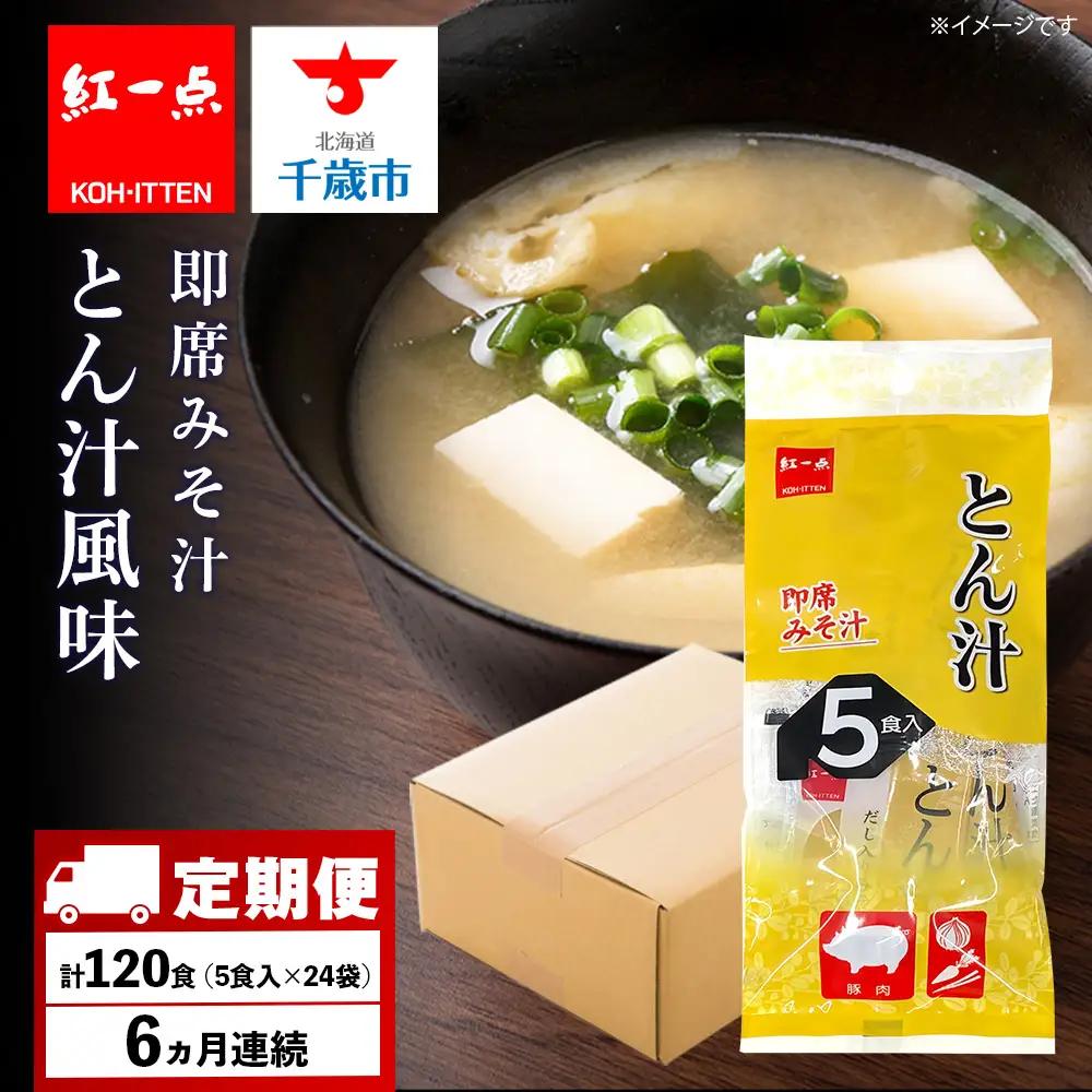 【定期便6ヶ月】  とん汁 インスタント 味噌汁 みそ汁 即席 5食入×24袋 豚汁 【紅一点】《千歳工場製造》