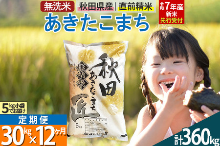 【無洗米】＜令和7年産 新米予約＞《《定期便12ヶ月》秋田県産 あきたこまち 30kg (5kg×6袋) ×12回 30キロ お米  新米