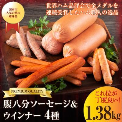 ふるさと納税 国東市 これ位が丁度良い!腹八分ソーセージ&amp;ウインナー1.38kg盛り_0035N