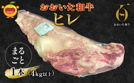 おおいた和牛 ヒレ肉 1本(4kg以上) 和牛 牛肉 豊後牛 国産牛 赤身肉 焼き肉 ステーキ肉 大分県産 九州産 津久見市 国産【tsu0023011】