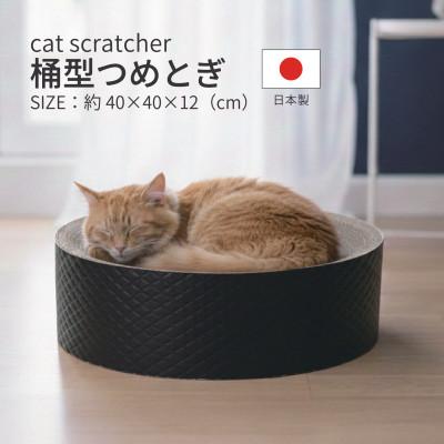 ふるさと納税 神戸町 日本製 猫用 桶型爪とぎ ブラック