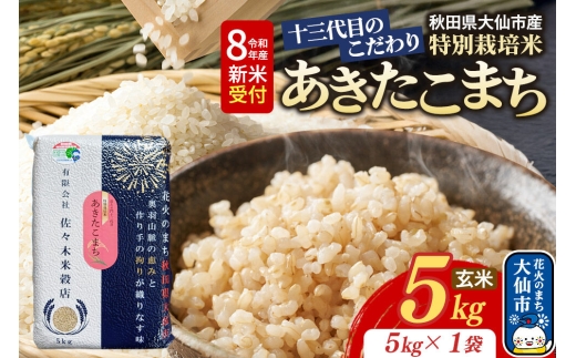 米《令和8年産 新米受付》あきたこまち【玄米】5kg（5kg×1袋）十三代目のこだわり 特別栽培米 [先行受付 お米 こめ 玄米 特別栽培米 あきたこまち ブランド米 秋田県産 大仙市]