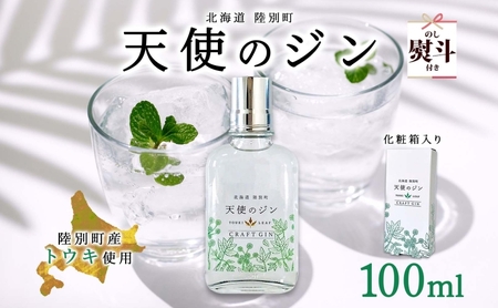 クラフトジン 天使のジン 北海道 ボタニカル クラフトジン【100ml】【無地熨斗】