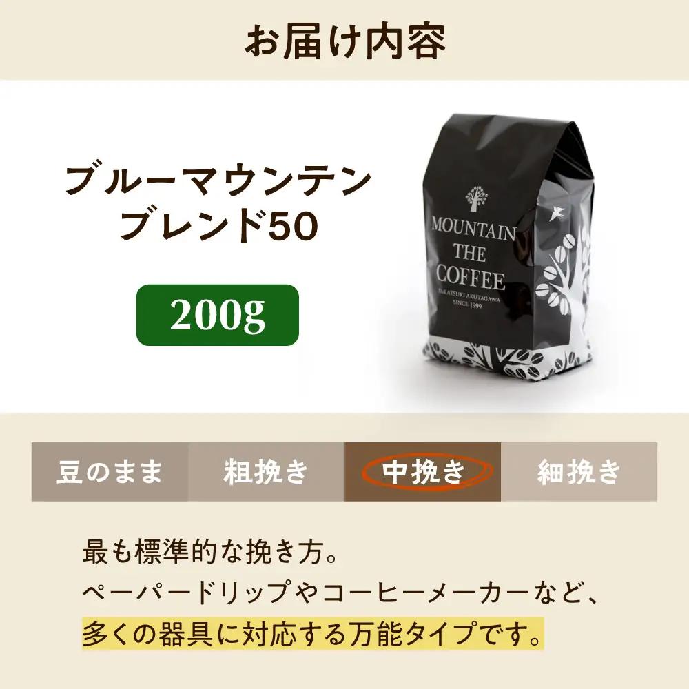 【スピード発送】ブルーマウンテンブレンド50 200g 中挽き[AOEL001-02] コーヒー 珈琲