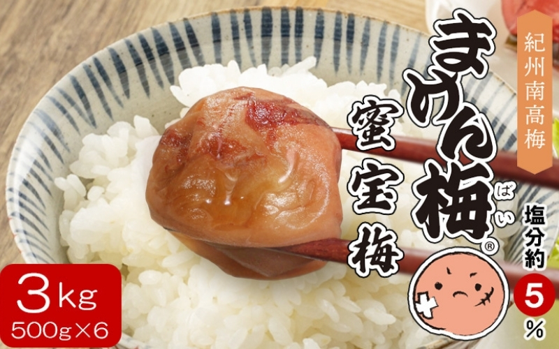 まけん梅(R) はちみつ漬 蜜宝梅 3kg(500g×6) 塩分約5％ 梅干し 紀州南高梅 【nankiume003B】