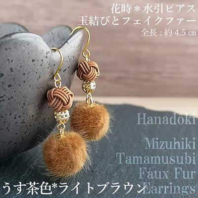 ふるさと納税 京丹後市 *うす茶×ライトブラウン*水引ピアス/玉結びとフェイクファーのピアス