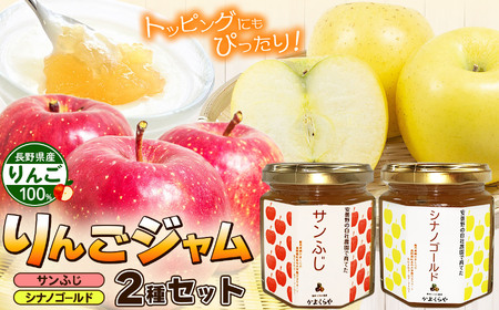 りんごジャム2種 ( サンふじ 、 シナノゴールド ) セット | りんご 林檎 サンふじ シナノゴールド ジャム りんごジャム 信州 長野県 松本市
