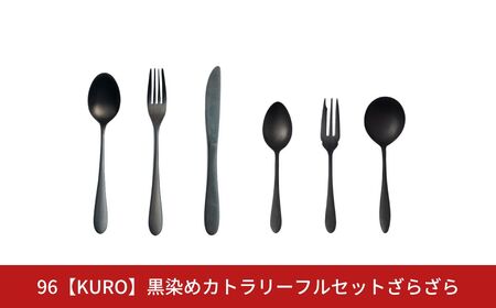 96【KURO】黒染めカトラリーフルセットざらざら スプーン フォーク ナイフ デザート スープ ステンレス製 【031S031】