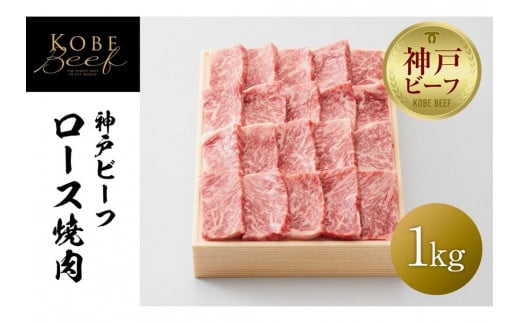 
【神戸牛牧場】神戸ビーフ ロース焼肉 / 1kg
