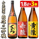 【ふるさと納税】小正醸造自信の1升瓶3本セット(1800ml×3本)酒 焼酎 薩摩 芋 麹 アルコール 飲み比べ セット 1升 瓶【小正醸造】