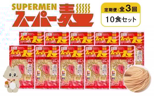 定期便 全3回 スーパー麺 細麺 10食セット | オンライン申請 ふるさと納税 宮城県 丸森 麺 定期 3回 100g×10食 グルテンフリー 玄米麺 パスタ アレンジ 時短 無添加 ヘルシー ダイエット アレルゲンフリー お取り寄せ ワンストップ マイページ Anchor 丸森町【46026】