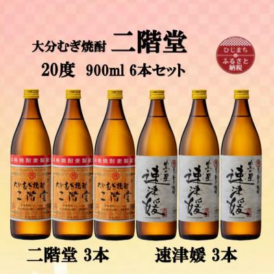 ふるさと納税 日出町 大分むぎ焼酎　二階堂3本と速津媛3本20度(900ml)6本セット