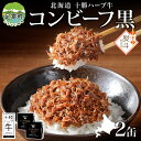 【ふるさと納税】無地熨斗 北海道 十勝ハーブ牛 黒胡椒で作った コンビーフ 95g 2缶 胡椒 ペッパー しぐれ 国産 国産牛 ハーブ牛 牛肉 牛 お肉 肉 おつまみ おかず 缶詰 備蓄 保存用 キャンプ 冷凍 ギフト 贈答 熨斗 のし プレゼント お取り寄せ 送料無料 足寄 十勝