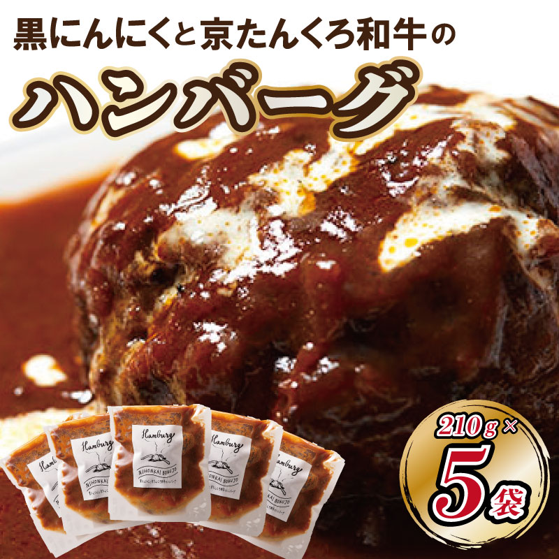 【ふるさと納税】高評価★5.0 高レビュー★ 黒にんにく と 京たんくろ和牛 の ハンバーグ （ 5袋 ） 肉 牛 和牛 京たんくろ和牛 ハンバーグ 和牛ハンバーグ 黒にんにく デミグラスソース コク 210g 5袋 冷凍 送料無料
