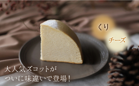 【11月20日入金まで】【11月発送】 ズコット ★くり味★スフレチーズケーキ＜お菓子のいわした＞ [CAM041] ケーキ チーズケーキ スイーツ ケーキ チーズ  ケーキ ケーキ ケーキ 