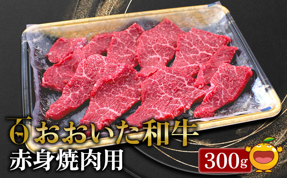 
おおいた和牛 赤身 焼肉用 300g 牛肉 和牛 豊後牛 赤身肉 焼き肉 大分県産 九州産 津久見市 熨斗対応
