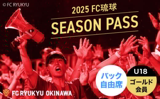 FC琉球 2025シーズンパス バック自由席 U18 (ゴールド会員ファンクラブ付き) サッカー Jリーグ スポーツ観戦 チケット 沖縄市 / 琉球フットボールクラブ株式会社 [BCBF021]