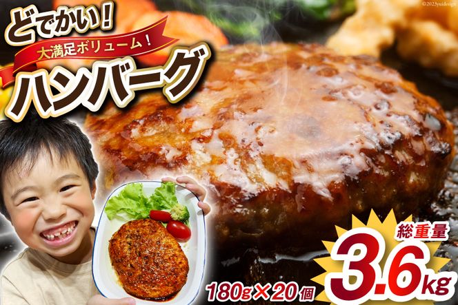 レンジで簡単 どでかいハンバーグ 180g×20個 総重量3.6kg ハンバーグ 業務用 大容量 時短 業務用 簡単 惣菜 おかず [オサベフーズ 宮城県 気仙沼市 20563345_CF02]