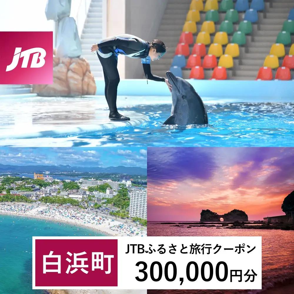 【白浜町、那智勝浦町、上富田町】JTBふるさと旅行クーポン（300,000円分）有効期間3年（Eメール発行）｜予約 宿泊 観光 体験  温泉 ホテル 旅館 チケット 子供 子連れ カップル 家族 店頭 オンライン ネット 電話 白浜