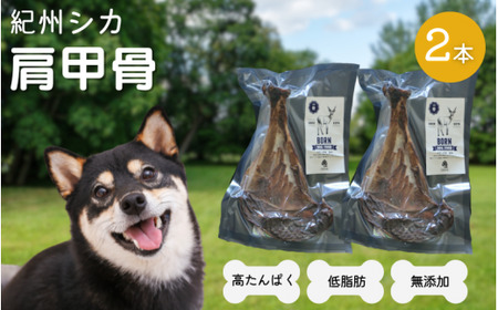 【無添加・犬用】紀州シカ 肩甲骨2本 / 鹿肉 シカ 鹿 無添加 ペット用 愛犬 犬  おやつ デンタルケア ペット用品 ペット【kgs022-2】