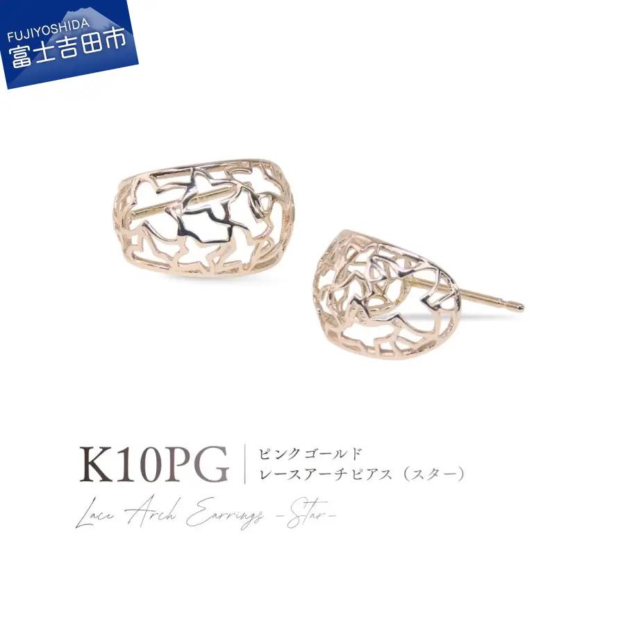 ジュエリー K10PG（ピンクゴールド） レースアーチピアス（スター） CS-723 ピアス