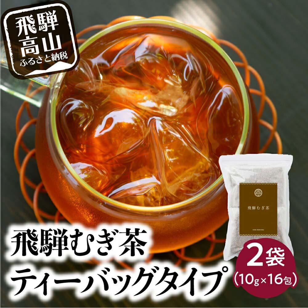 【ふるさと納税】飛騨むぎ茶 16包×2袋 ティーバッグタイプ 飛騨麦茶 麦茶 むぎ茶 煮出し 水出し 六条大麦 砂炙り製法 最上級 国産 国産麦茶 ティーバッグ ティーパック TB 手軽 ノンカフェイン マイボトルにも なべしま銘茶 5000円 BU011