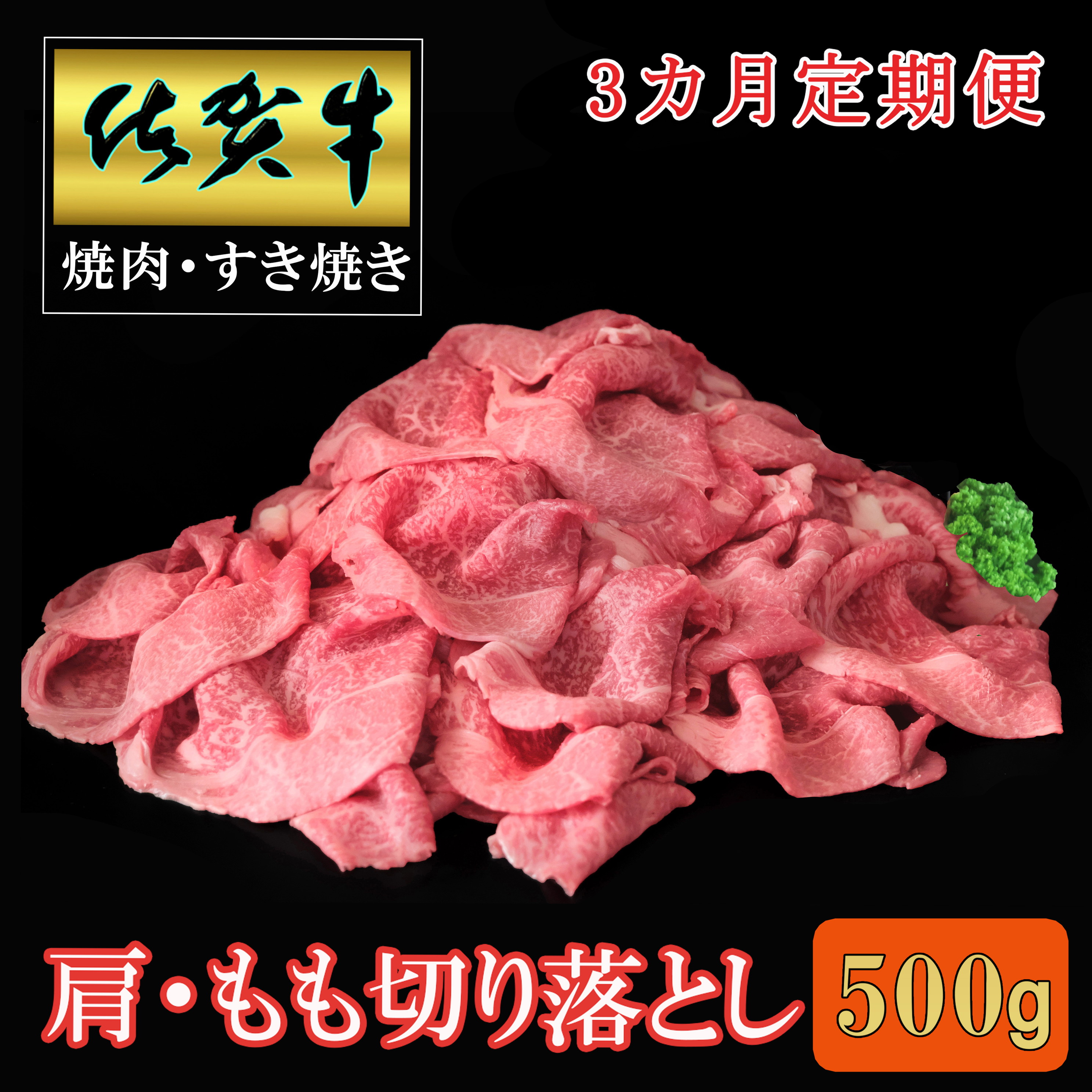 【3ヶ月定期便】佐賀牛肩・モモ切り落とし500g 999-J1501