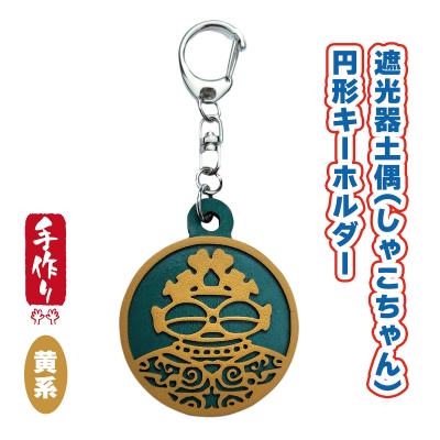 ふるさと納税 つがる市 遮光器土偶円形キーホルダー(黄系) [0875]