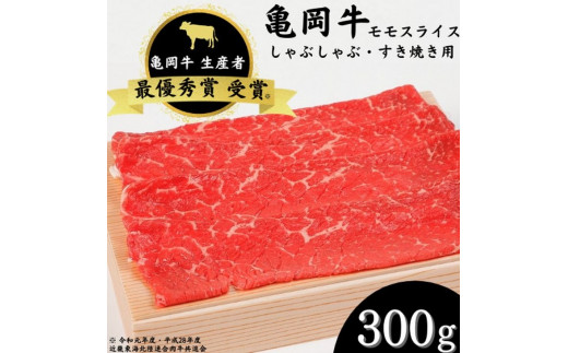 「亀岡牛」モモスライス　300ｇ ☆祝！亀岡牛 2023年最優秀賞（農林水産大臣賞）受賞※北海道・沖縄・離島への配送不可