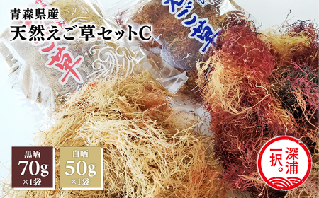 青森えご草 えご黒晒 70g えご白晒 50g えご 晒えご もちもち 磯の香り サラダ 刺身 酢の物 えご草 乾燥 [fu-0004-023]