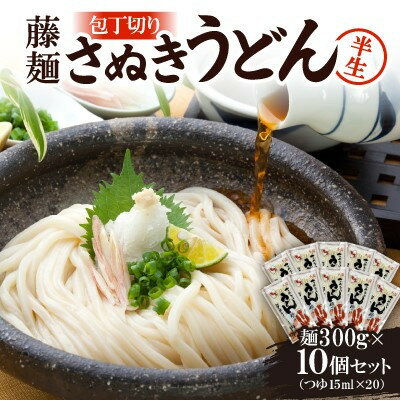 【ふるさと納税】藤麺「包丁切りさぬき半生うどん」NB-10【1603924】